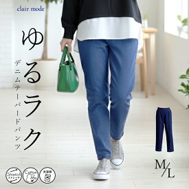 【再入荷】 ストレッチデニムテーパードパンツ 2色 M L 洗える レディースファッション ボトムス パンツ デニムパンツ テーパードパンツ ハイウエスト 綿混 ストレッチ 春夏秋冬 オールシーズン 7235 【送料無料/メt60】