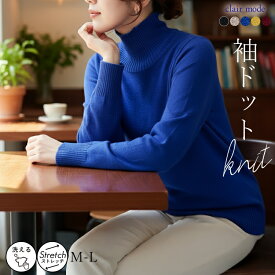 ★クーポン利用で3,591円★【新作/再入荷】 袖ドット柄編みハイネックニット 5色 M-L 洗える 長袖 レディースファッション トップス ニット ハイネック ドット柄 水玉 体型カバー 楽ちん ストレッチ 春秋冬メt 1365 【送料無料】