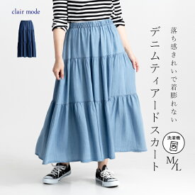★今ならポイントバック最大22倍★【送料無料/新作/再入荷】 セルロース100％デニムティアードスカート 2色 M L 洗える レディースファッション ボトムス スカート ティアードスカート デニムスカート ウエストゴム デニム 春夏秋冬 オールシーズン メt 9055