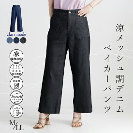 【再入荷】 涼メッシュ調デニムベイカーパンツ 3色 M-LL 接触冷感 速乾 洗える 10分丈 レディースファッション ボトムス パンツ ベイカーパンツ デニムパンツ 綿混 股上深め ウエストゴム 春夏秋 0155 【送料無料/メt60】