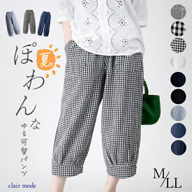 【新作色追加】 夏のゆるカワぽわんパンツ 9色 M-LL 洗える クロップド丈 レディースファッション ボトムス パンツ リラックスパンツ 楽ちん チェック柄 デニム ウエストゴム 涼しい 春夏秋 1292 【送料無料/再入荷/メt40】