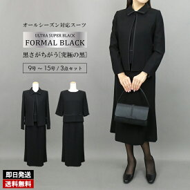 【500万ポイント山分けチャンス】【送料無料/即日発送/楽天1位/再入荷】 洗える美麗ブラックフォーマル3点スーツ 洗える レディースファッション ブラックフォーマル スーツ 礼服 2555