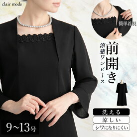 【送料無料/即日発送/楽天1位】 洗える 前開き式 礼服ワンピース 9号-13号 脱着が楽 レディースファッション フォーマル スーツ ワンピース 七分袖 黒 喪服 礼服 葬式 式典 卒業式 お宮参り 七五三 夏用 ママスーツ 春夏秋 7125※