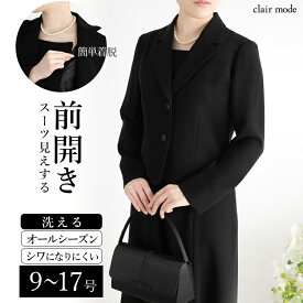 【今だけ10％OFFクーポン配布中】【送料無料/楽天1位/再入荷】 前開き式 礼服ワンピース 洗える 通年 9-17号 襟付き 喪服 礼服 卒業式 レディースファッション ブラック フォーマル ママ スーツ ワンピース 黒 葬式 葬儀 通夜 冠婚葬祭 お宮参り 七五三 式典 4004※