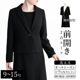 【送料無料/楽天1位/再入荷/洗える】 楽に脱着できる礼服2点スーツ 通年 9-15号 冠婚葬祭 喪服 礼服 葬式 葬儀 黒 マタニティ 授乳 前開き お宮参り 卒業式 レディースファッション ブラックフォーマル スーツ ワンピース 1215※