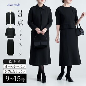 ★最大1,500円クーポン！今だけ★【送料無料/即日発送/楽天1位】 美麗ブラックフォーマル3点スーツ 9-15号 洗える 黒 オールシーズン レディースファッション フォーマル スーツ ブラックフォーマル スカート 礼服 喪服 冠婚葬祭 葬式 卒業式 お宮参り 七五三 2555