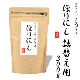 ★ アウトドアスパイス 「ほりにし」詰め替え用 300g 【 アウトドア 調味料 料理 BBQ 調理 キャンプ 肉 魚 野菜 】【メール便発送】