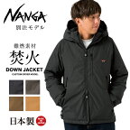 ★NANGA ナンガ 別注モデル 焚火 DOWN JACKET タキビダウンジャケット 【アウター/アウトドア/メンズ/防寒/秋冬/タウンユース/羽毛/日本製/たきび/タキビ/焚き火】