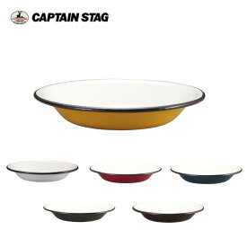 ★ CAPTAIN STAG キャプテンスタッグ ホーロー プレート 22cm 【 皿 食器 アウトドア キャンプ ほうろう 】