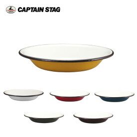 ★CAPTAIN STAG キャプテンスタッグ ホーロー プレート 22cm 【 皿 食器 アウトドア キャンプ ほうろう 】