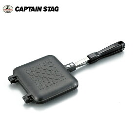 ★CAPTAIN STAG キャプテンスタッグ キャスト アルミホットサンドトースター UG-3005 【 料理 キャンプ アウトドア 】