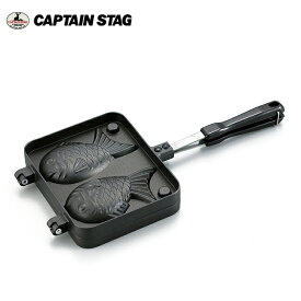 ★CAPTAIN STAG キャプテンスタッグ キャスト アルミたい焼き器 UG-3008 【 料理 キャンプ アウトドア 】