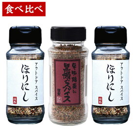 【クーポン配布中！】★ほりにし/かしわ屋くろせ ほりにし 2本＆黒瀬のスパイス 1本の2種セット！ 【 BBQ アウトドア インドア キャンプ 料理 調味料 】