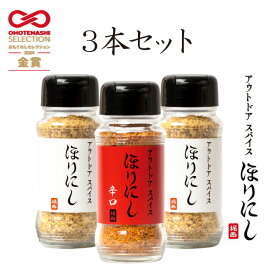 【クーポン配布中！】★アウトドアスパイス ほりにし 2本+ほりにし辛口 1本の3本セット 【 キャンプ 料理 BBQ 調味料 】