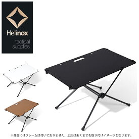 ★Helinox ヘリノックス タクティカルソリッドトップ 19755012 【 天板 テーブル アウトドア 日本正規品 】