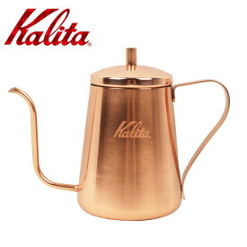 ★Kalita カリタ ステンレスドリップポット 銅メッキ SN500C 52230 【 ハンドドリップ コーヒー アウトドア 】