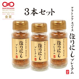 【クーポン配布中！】★アウトドアスパイス ほりにし プレミアム 3本セット 【 金のほりにし 調味料 料理 BBQ 】