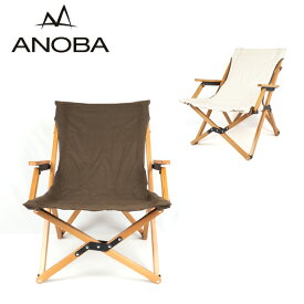 ★ANOBA アノバ 肘掛けつきハイバックチェアロータイプ AN030/AN031 【 椅子 アウトドア キャンプ 】