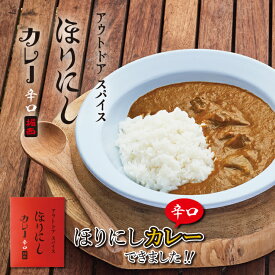【クーポン配布中！】★アウトドアスパイス ほりにしカレー 赤 【 レトルト 手軽 キャンプ アウトドア 】【メール便・代引不可】