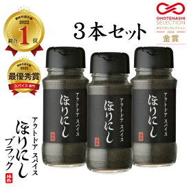 【クーポン配布中！】★アウトドアスパイス ほりにしブラック 3本セット 【 アウトドア キャンプ BBQ 調味料 料理 】