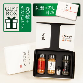 【クーポン配布中！】テレビで紹介！★アウトドアスパイス ほりにし 白+赤+黒 3本セット＋ちびにし (ギフトボックス・ラッピング・のし対応) 【 ほりにしブラック 調味料 料理 BBQ 辛口 赤ほり 黒ほり プレゼント 包装 贈り物 】
