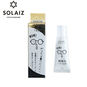 ★SOLAIZ ソライズ EYECARE くもり止めジェル 【 アクセサリー メガネ サングラス アンチフォグ 】【メール便・代引不可】