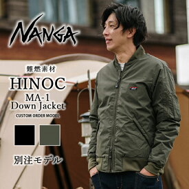 【★クーポン配布中★】★NANGA ナンガ 別注 HINOC DOWN JACKET MA-1 ヒノックダウンジャケット MA-1 【 アウトドア アウター ブルゾン 難燃 焚き火 焚火 ミリタリー たきび 】