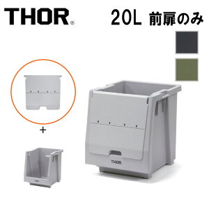 ★THOR ソー Door For Shelf Container 20L ドアーフォーシェルフコンテナー20L 369820 【 箱 収納 ガレージ インテリア アウトドア 前扉 】