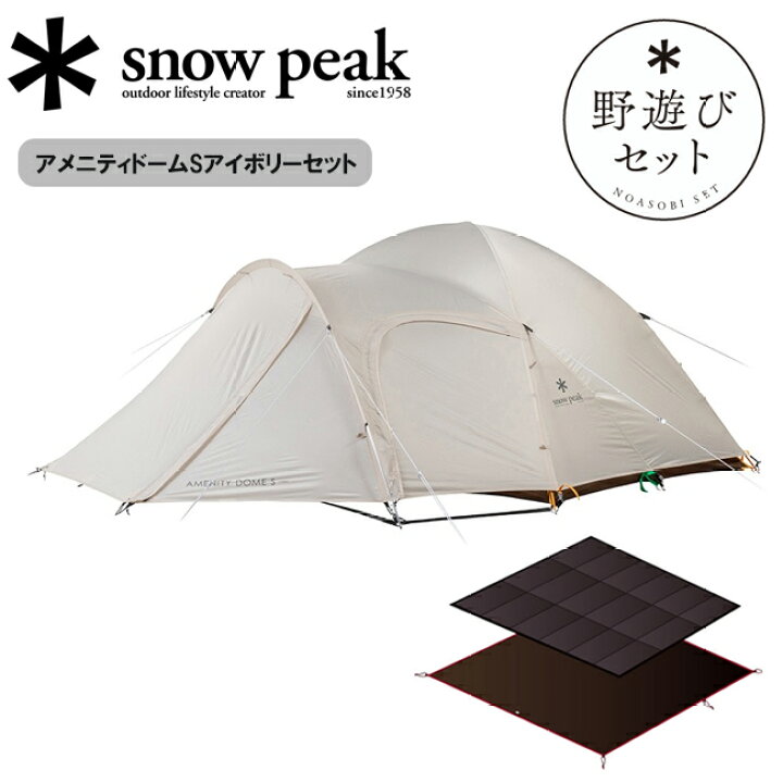 楽天市場】☆Snow Peak スノーピーク アメニティドームSアイボリー 