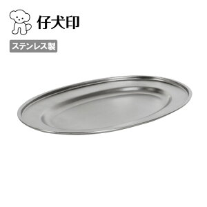 【クーポン配布中★】★仔犬印 小判皿 30cm(マットフィニッシュ) 58330 【 アウトドア キャンプ BBQ プレート 食器 ステンレス 】【メール便・代引不可】