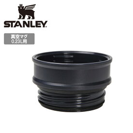 【クーポン配布】★STANLEY スタンレー 真空マグ0.23L MBK 中フタ(パッキン付き) 30-02751-002 【 パーツ 水筒 部品 アウトドア キャンプ 】
