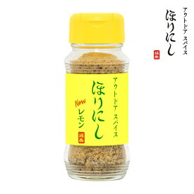 ★アウトドアスパイス ほりにしニューレモン 【 アウトドア キャンプ BBQ 調味料 料理 】