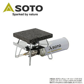 ★SOTO ソト レギュレーターストーブ専用溶岩石プレート ST-3102 【 アウトドア キャンプ 】