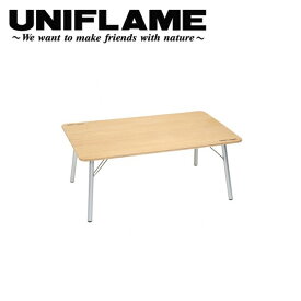 ★UNIFLAME ユニフレーム テーブル UFローテーブル900/680667 【FUNI】【TABL】【UNI-BBQF】