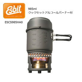 ★Esbit エスビット 985ml　クックセットアルコールバーナー付 ESCS985HA0 【BBQ】【CZAK】アウトドア キャンプ 登山 バーナー ストーブ クッカー 防災