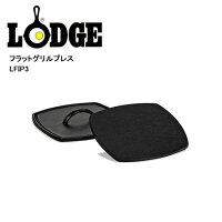 LODGEロッジフラットグリルプレスLFIP319240045【BBQ】【CKKR】プレスアウトドア調理道具スクエア型