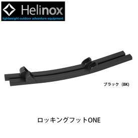 ★Helinox ヘリノックス ロッキングフットONE 1822213 【 チェアパーツ チェアワン対応 オプション 】