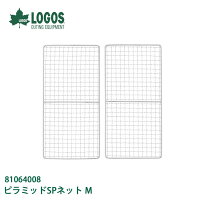 ロゴスLOGOSピラミッドSPネットM81064008【LG-COOK】