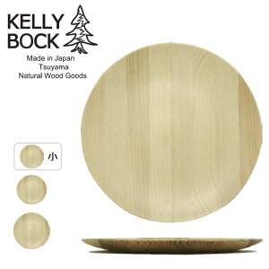 ★KELLY BOCK ケリーボック 木製ラウンドプレート小 無地(ロゴなし) KBM002S 【 食器 テーブルウエア アウトドア キャンプ ピクニック ハンドメイド 】
