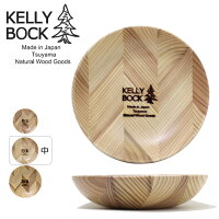 KELLYBOCKケリーボック矢羽木製ボウル中KB008M【食器/テーブルウエア/アウトドア/キャンプ/ピクニック/ハンドメイド】