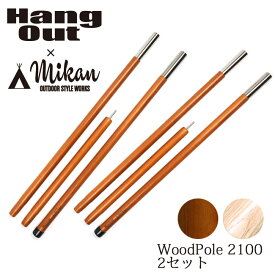★ Hang Out × Mikan コラボ Wood Pole 2100 2本セット MKN-H2100 ハングアウト × ミカン 【 アウトドア キャンプ 天然木 ウッドポール 】
