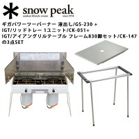 sp-ck-147【snowpeak/スノーピーク】IGT/アイアングリルテーブルフレーム830脚セット/CK-147