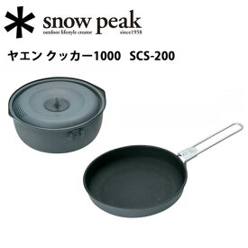 ★Snow Peak スノーピーク マウンテン/ヤエン クッカー1000/SCS-200 【SP-COOK】