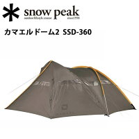 sp-ssd-360【snowpeak/スノーピーク】テント/シェルター/カマエルドーム2/SSD-360