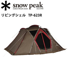 ★Snow Peak スノーピーク テント リビングシェル TP-623R 【SP-TENT】