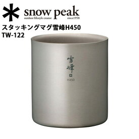★Snow Peak スノーピーク マグカップ/スタッキングマグ雪峰H450/TW-122 【SP-TLWR】