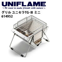 ユニフレームUNIFLAMEグリルユニセラTG-IIIミニ/614952【UNI-BBQF】