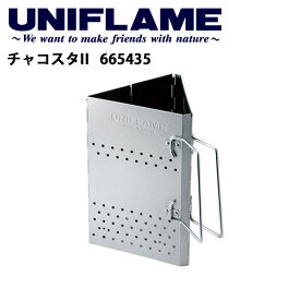 ★UNIFLAME ユニフレーム チャコスタII/665435 【UNI-BBQF】