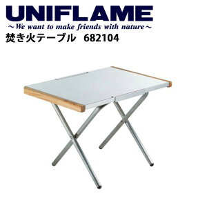 【30日〜31日限定★クーポン配布中】★UNIFLAME ユニフレーム 焚き火テーブル/682104 【UNI-LIKI】テーブル ローテーブル アウトドアギア 焚火