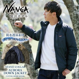 ★NANGA ナンガ 別注 STAND COLLAR AURORA DOWN JACKET スタンドカラー オーロラダウンジャケット 【 アウター アウトドア メンズ 防寒 秋冬 タウンユース 羽毛 防水 】